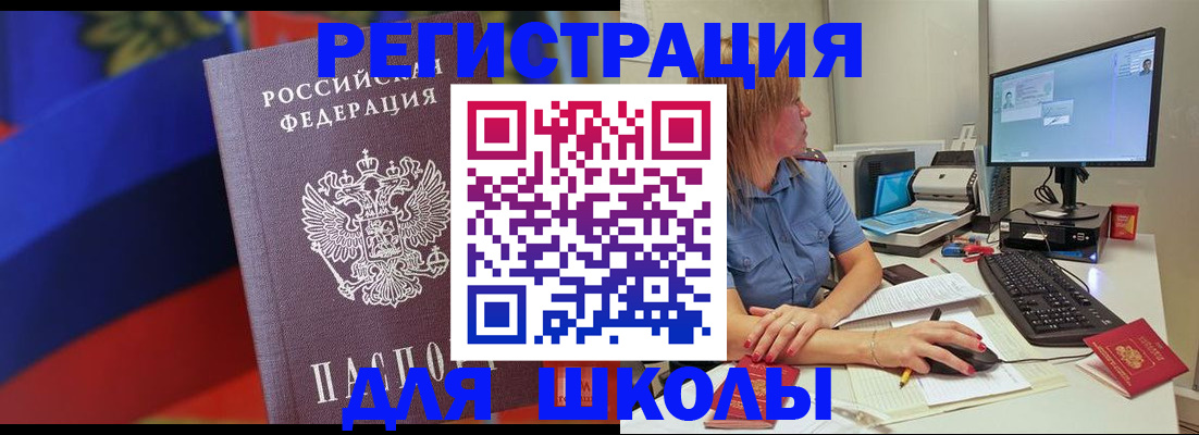 прописка для школы в Тихорецке